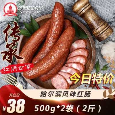 哈尔滨哪里的红肠好(哈尔滨哪里的红肠好吃)-第2张图片-厨房小当家 哈尔滨哪里的红肠好(哈尔滨哪里的红肠好吃)-第2张图片-厨房小当家