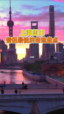 上海哪里适合情侣约会(上海哪里合适情侣约会)-第3张图片-厨房小当家 上海哪里适合情侣约会(上海哪里合适情侣约会)-第3张图片-厨房小当家