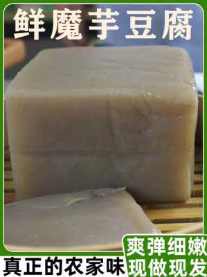 上海魔芋豆腐哪里有卖(魔芋在上海叫什么)-第3张图片-厨房小当家 上海魔芋豆腐哪里有卖(魔芋在上海叫什么)-第3张图片-厨房小当家