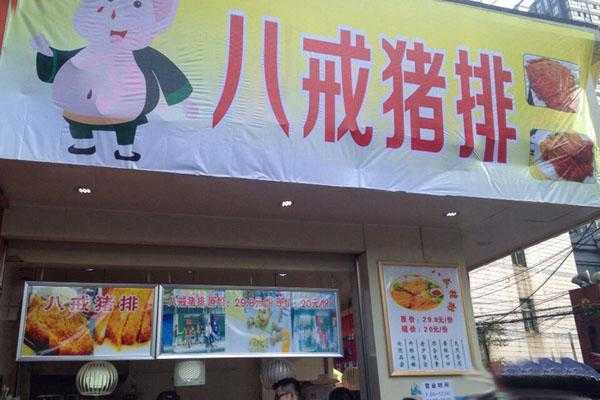 猪的词语有哪些,八戒猪排加盟怎么样啊-第2张图片-厨房小当家 猪的词语有哪些,八戒猪排加盟怎么样啊-第2张图片-厨房小当家
