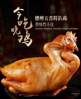 德州扒鸡是哪里的菜系(德州扒鸡是什么鸡)-第2张图片-厨房小当家 德州扒鸡是哪里的菜系(德州扒鸡是什么鸡)-第2张图片-厨房小当家