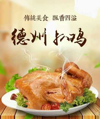 德州扒鸡是哪里的菜系(德州扒鸡是什么鸡)-第1张图片-厨房小当家 德州扒鸡是哪里的菜系(德州扒鸡是什么鸡)-第1张图片-厨房小当家