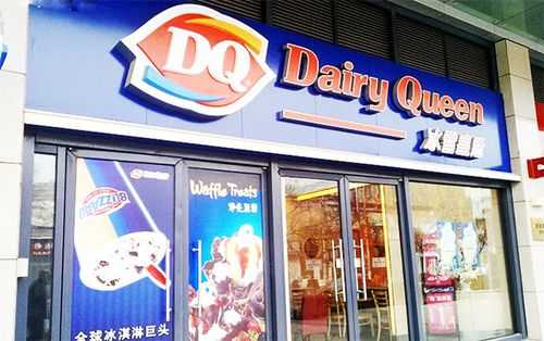 dq冰淇淋加盟店怎么样(dq冰淇淋怎么加盟费多少)-第1张图片-厨房小当家 dq冰淇淋加盟店怎么样(dq冰淇淋怎么加盟费多少)-第1张图片-厨房小当家