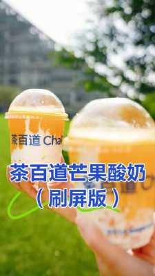芒果酸奶茶百道怎么样,奶茶店里的酸奶怎么样好喝-第1张图片-厨房小当家 芒果酸奶茶百道怎么样,奶茶店里的酸奶怎么样好喝-第1张图片-厨房小当家