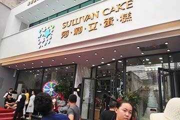 莎莉文蛋糕店怎么样(淮北市内有没有好一点的蛋糕店)-第2张图片-厨房小当家 莎莉文蛋糕店怎么样(淮北市内有没有好一点的蛋糕店)-第2张图片-厨房小当家
