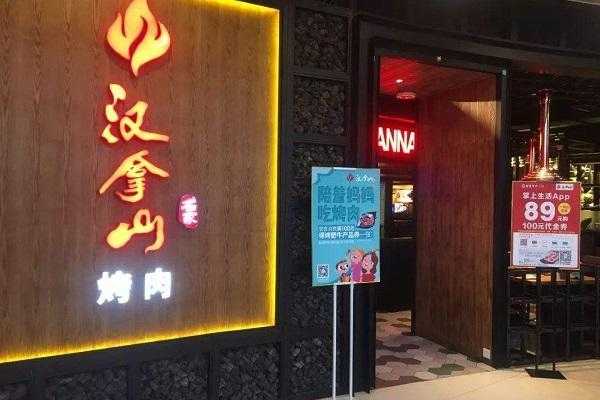 汉拿山烤肉加盟怎么样(汉拿山烤肉加盟官网)-第3张图片-厨房小当家 汉拿山烤肉加盟怎么样(汉拿山烤肉加盟官网)-第3张图片-厨房小当家