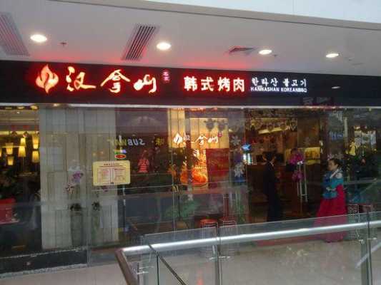 汉拿山烤肉加盟怎么样(汉拿山烤肉加盟官网)-第2张图片-厨房小当家 汉拿山烤肉加盟怎么样(汉拿山烤肉加盟官网)-第2张图片-厨房小当家