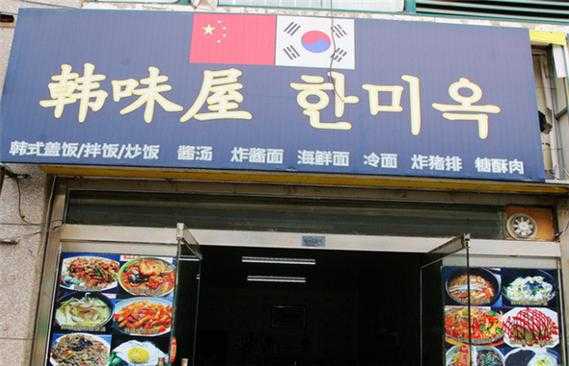 加盟韩国料理店怎么样(加盟韩国料理店怎么样啊)-第2张图片-厨房小当家 加盟韩国料理店怎么样(加盟韩国料理店怎么样啊)-第2张图片-厨房小当家