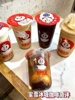 蜜雪冰城咖啡好喝吗,蜜雪冰城咖啡口味怎么样啊-第3张图片-厨房小当家 蜜雪冰城咖啡好喝吗,蜜雪冰城咖啡口味怎么样啊-第3张图片-厨房小当家