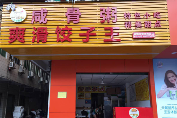 爽滑饺子哪里有学(爽滑饺子王加盟官网)-第2张图片-厨房小当家 爽滑饺子哪里有学(爽滑饺子王加盟官网)-第2张图片-厨房小当家