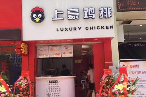 开个上豪鸡排怎么样(上豪鸡排加盟)-第1张图片-厨房小当家 开个上豪鸡排怎么样(上豪鸡排加盟)-第1张图片-厨房小当家