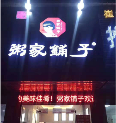 现在开家粥店怎么样(现在开家粥店怎么样了)-第1张图片-厨房小当家 现在开家粥店怎么样(现在开家粥店怎么样了)-第1张图片-厨房小当家