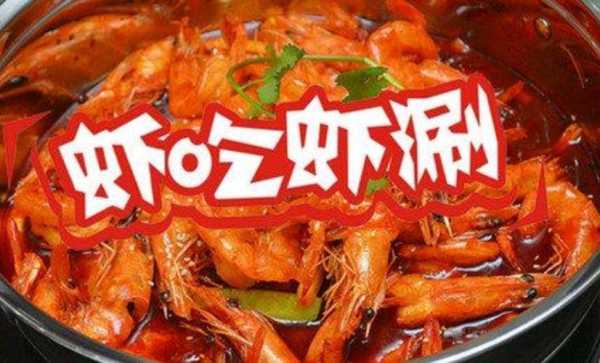 虾吃虾涮配送怎么样(扬州好吃的火锅店)-第1张图片-厨房小当家 虾吃虾涮配送怎么样(扬州好吃的火锅店)-第1张图片-厨房小当家