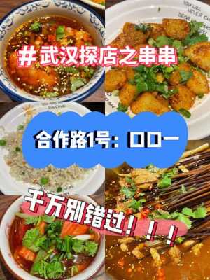 武汉哪里有好吃的串串(武汉哪里有好吃的串串店)-第2张图片-厨房小当家 武汉哪里有好吃的串串(武汉哪里有好吃的串串店)-第2张图片-厨房小当家