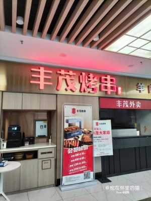延吉丰茂串城哪个店好,丰茂烤串怎么样 好吃吗知乎-第1张图片-厨房小当家 延吉丰茂串城哪个店好,丰茂烤串怎么样 好吃吗知乎-第1张图片-厨房小当家