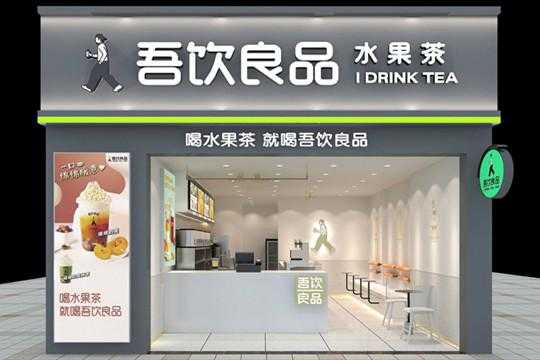 呔茶和吾饮良品哪个好,吾饮良品加盟怎么样啊-第1张图片-厨房小当家 呔茶和吾饮良品哪个好,吾饮良品加盟怎么样啊-第1张图片-厨房小当家