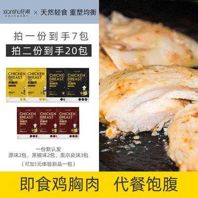 拼多多的那款即食鸡胸肉哪款好,减肥鸡胸肉哪里买比较好-第2张图片-厨房小当家 拼多多的那款即食鸡胸肉哪款好,减肥鸡胸肉哪里买比较好-第2张图片-厨房小当家