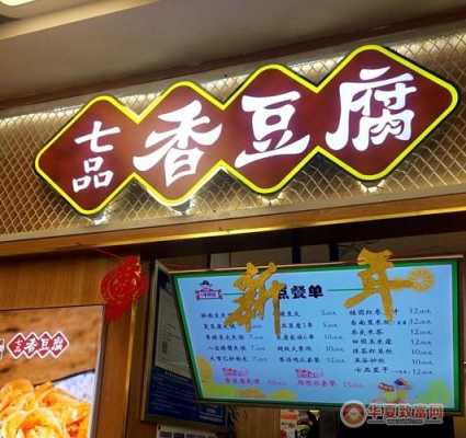 七品豆腐加盟怎么样(七品豆腐加盟怎么样啊)-第1张图片-厨房小当家 七品豆腐加盟怎么样(七品豆腐加盟怎么样啊)-第1张图片-厨房小当家