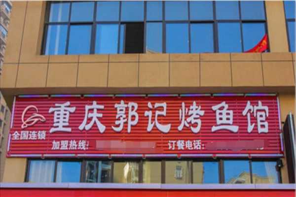 郭记碳香烤鱼怎么样(郭记烧烤)-第1张图片-厨房小当家 郭记碳香烤鱼怎么样(郭记烧烤)-第1张图片-厨房小当家
