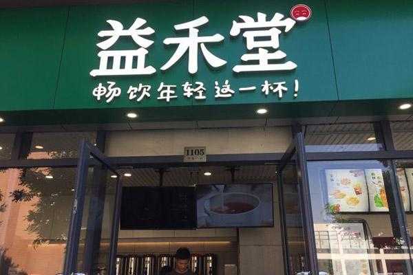 益禾堂要不要加盟费,加盟假的益禾堂怎么办-第3张图片-厨房小当家 益禾堂要不要加盟费,加盟假的益禾堂怎么办-第3张图片-厨房小当家