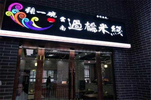 济南张一碗怎么样（济南张一碗餐饮管理有限公司）-第3张图片-厨房小当家