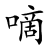 嘀怎么组词,咕嘀是什么-第3张图片-厨房小当家 嘀怎么组词,咕嘀是什么-第3张图片-厨房小当家
