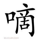 嘀怎么组词,咕嘀是什么-第1张图片-厨房小当家 嘀怎么组词,咕嘀是什么-第1张图片-厨房小当家