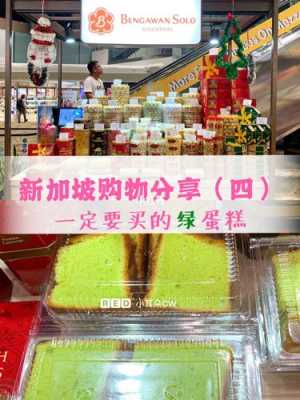 新加坡绿蛋糕哪里有卖(新加坡十大最便宜东西)-第2张图片-厨房小当家 新加坡绿蛋糕哪里有卖(新加坡十大最便宜东西)-第2张图片-厨房小当家