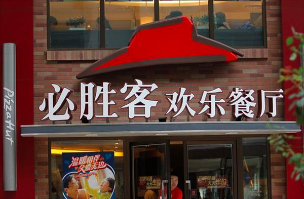 加盟必胜客汉堡怎么样(加盟必胜客汉堡怎么样啊)-第3张图片-厨房小当家 加盟必胜客汉堡怎么样(加盟必胜客汉堡怎么样啊)-第3张图片-厨房小当家