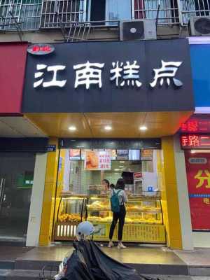 江南糕点加盟店怎么样（刘记江南糕点用的是动物奶油吗）-第3张图片-厨房小当家