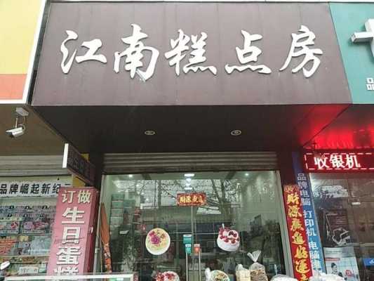 江南糕点加盟店怎么样（刘记江南糕点用的是动物奶油吗）-第1张图片-厨房小当家