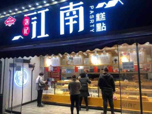 江南糕点加盟店怎么样（刘记江南糕点用的是动物奶油吗）-第2张图片-厨房小当家