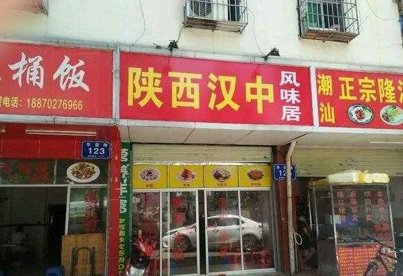 汉中开家面皮店怎么样(汉中开家面皮店怎么样啊)-第1张图片-厨房小当家 汉中开家面皮店怎么样(汉中开家面皮店怎么样啊)-第1张图片-厨房小当家