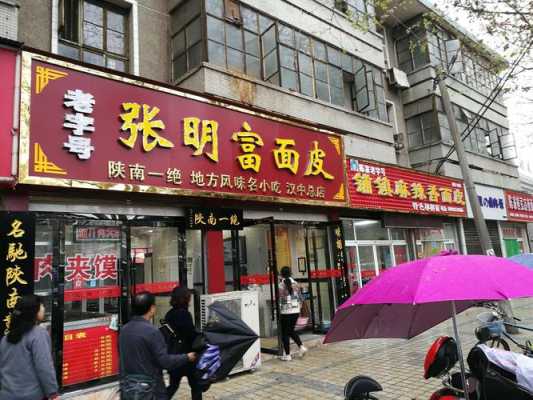 汉中开家面皮店怎么样(汉中开家面皮店怎么样啊)-第2张图片-厨房小当家 汉中开家面皮店怎么样(汉中开家面皮店怎么样啊)-第2张图片-厨房小当家
