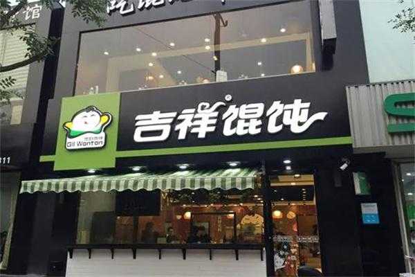 加盟个吉祥混沌一年能挣多少钱,吉祥馄饨加盟费怎么样-第1张图片-厨房小当家 加盟个吉祥混沌一年能挣多少钱,吉祥馄饨加盟费怎么样-第1张图片-厨房小当家