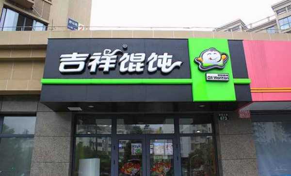 加盟个吉祥混沌一年能挣多少钱,吉祥馄饨加盟费怎么样-第2张图片-厨房小当家 加盟个吉祥混沌一年能挣多少钱,吉祥馄饨加盟费怎么样-第2张图片-厨房小当家