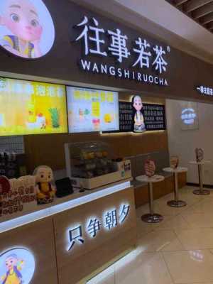 往事若茶奶茶口碑怎么样(往事若茶奶茶店味道怎么样)-第2张图片-厨房小当家 往事若茶奶茶口碑怎么样(往事若茶奶茶店味道怎么样)-第2张图片-厨房小当家