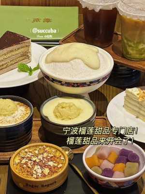 县城开台式甜点店怎么样(榴莲甜品店生意好吗)-第1张图片-厨房小当家 县城开台式甜点店怎么样(榴莲甜品店生意好吗)-第1张图片-厨房小当家