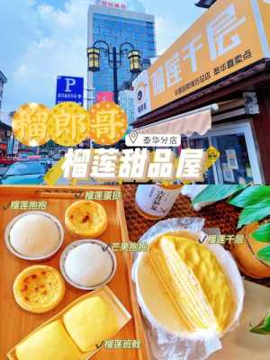 县城开台式甜点店怎么样(榴莲甜品店生意好吗)-第2张图片-厨房小当家 县城开台式甜点店怎么样(榴莲甜品店生意好吗)-第2张图片-厨房小当家