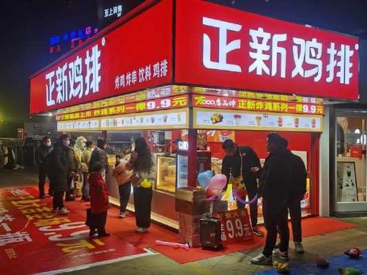 正新鸡排在乡镇上开怎么样,在乡镇卖鸡排怎么样赚钱-第2张图片-厨房小当家 正新鸡排在乡镇上开怎么样,在乡镇卖鸡排怎么样赚钱-第2张图片-厨房小当家