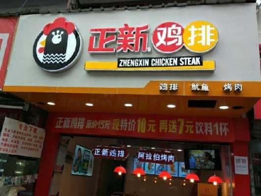 正新鸡排在乡镇上开怎么样,在乡镇卖鸡排怎么样赚钱-第3张图片-厨房小当家 正新鸡排在乡镇上开怎么样,在乡镇卖鸡排怎么样赚钱-第3张图片-厨房小当家
