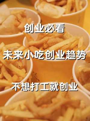 未来的小吃行业前景怎么样（未来的小吃行业前景怎么样呢）-第2张图片-厨房小当家