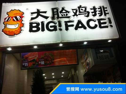 想加盟大脸鸡排怎么样(最高鸡密西式快餐主打什么产品)-第2张图片-厨房小当家 想加盟大脸鸡排怎么样(最高鸡密西式快餐主打什么产品)-第2张图片-厨房小当家