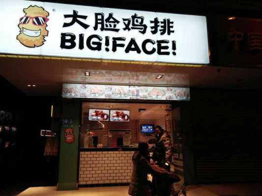 想加盟大脸鸡排怎么样(最高鸡密西式快餐主打什么产品)-第3张图片-厨房小当家 想加盟大脸鸡排怎么样(最高鸡密西式快餐主打什么产品)-第3张图片-厨房小当家