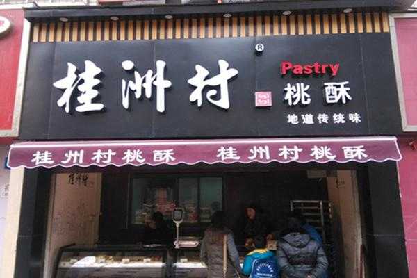 桂洲村桃酥前景怎么样(桂洲村桃酥总部在哪里)-第2张图片-厨房小当家 桂洲村桃酥前景怎么样(桂洲村桃酥总部在哪里)-第2张图片-厨房小当家