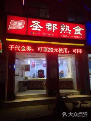圣都熟食的口碑怎么样(圣都熟食的口碑怎么样啊)-第1张图片-厨房小当家 圣都熟食的口碑怎么样(圣都熟食的口碑怎么样啊)-第1张图片-厨房小当家