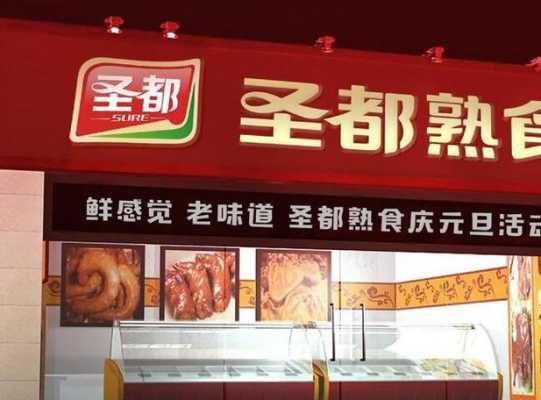 圣都熟食的口碑怎么样(圣都熟食的口碑怎么样啊)-第3张图片-厨房小当家 圣都熟食的口碑怎么样(圣都熟食的口碑怎么样啊)-第3张图片-厨房小当家