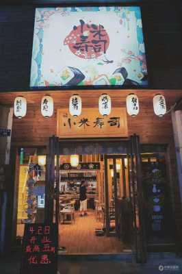 小米来了寿司店怎么样(无锡荟聚的吃的)-第1张图片-厨房小当家 小米来了寿司店怎么样(无锡荟聚的吃的)-第1张图片-厨房小当家