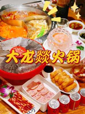 四川大龙火锅怎么样(蜀上肴哪家比较好)-第1张图片-厨房小当家 四川大龙火锅怎么样(蜀上肴哪家比较好)-第1张图片-厨房小当家