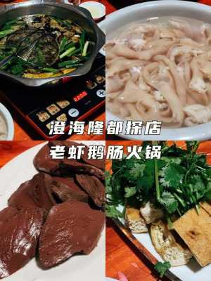 汕头有什么好吃的,澄海哪里吃鹅肠火锅好吃-第2张图片-厨房小当家 汕头有什么好吃的,澄海哪里吃鹅肠火锅好吃-第2张图片-厨房小当家